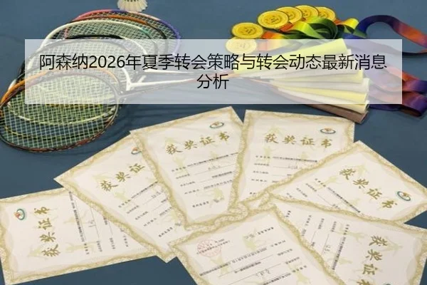 阿森纳2026年夏季转会策略与转会动态最新消息分析
