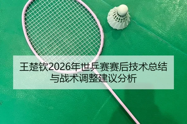 wang-chu-qin-nian-shi-ping-sai-sai-hou-ji-shu-zong-jie-yu-zhan-shu-tiao-zheng-jian-yi-fen-xi-2-435.jpg